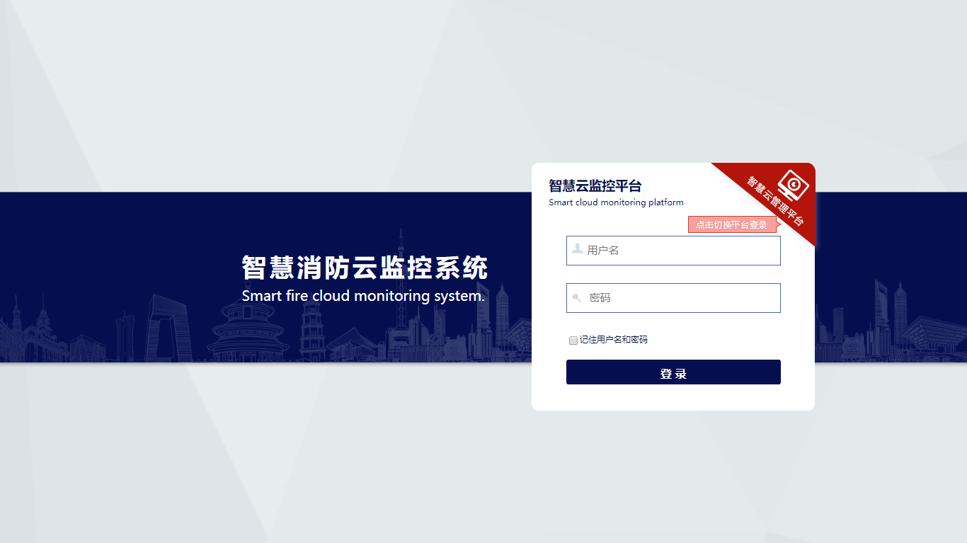 电格智慧消防云平台