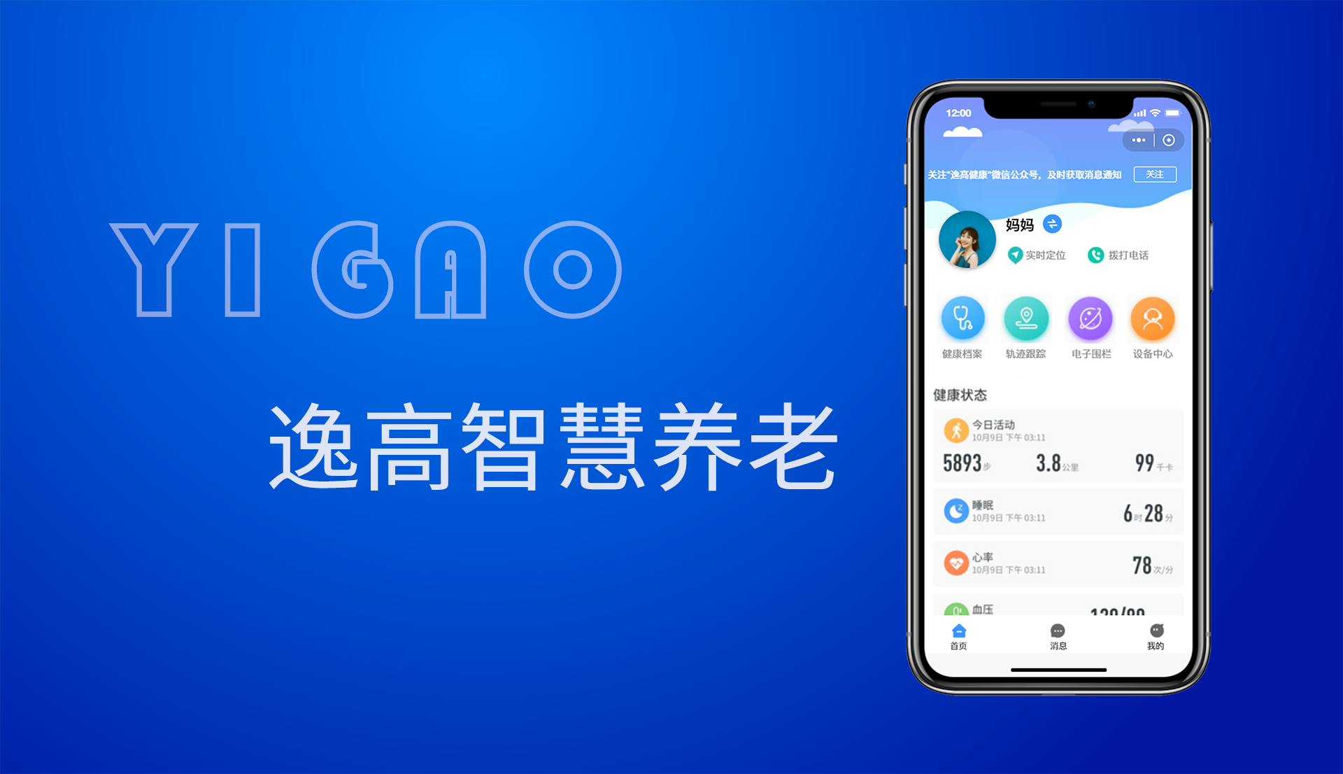 逸高智慧养老小程序